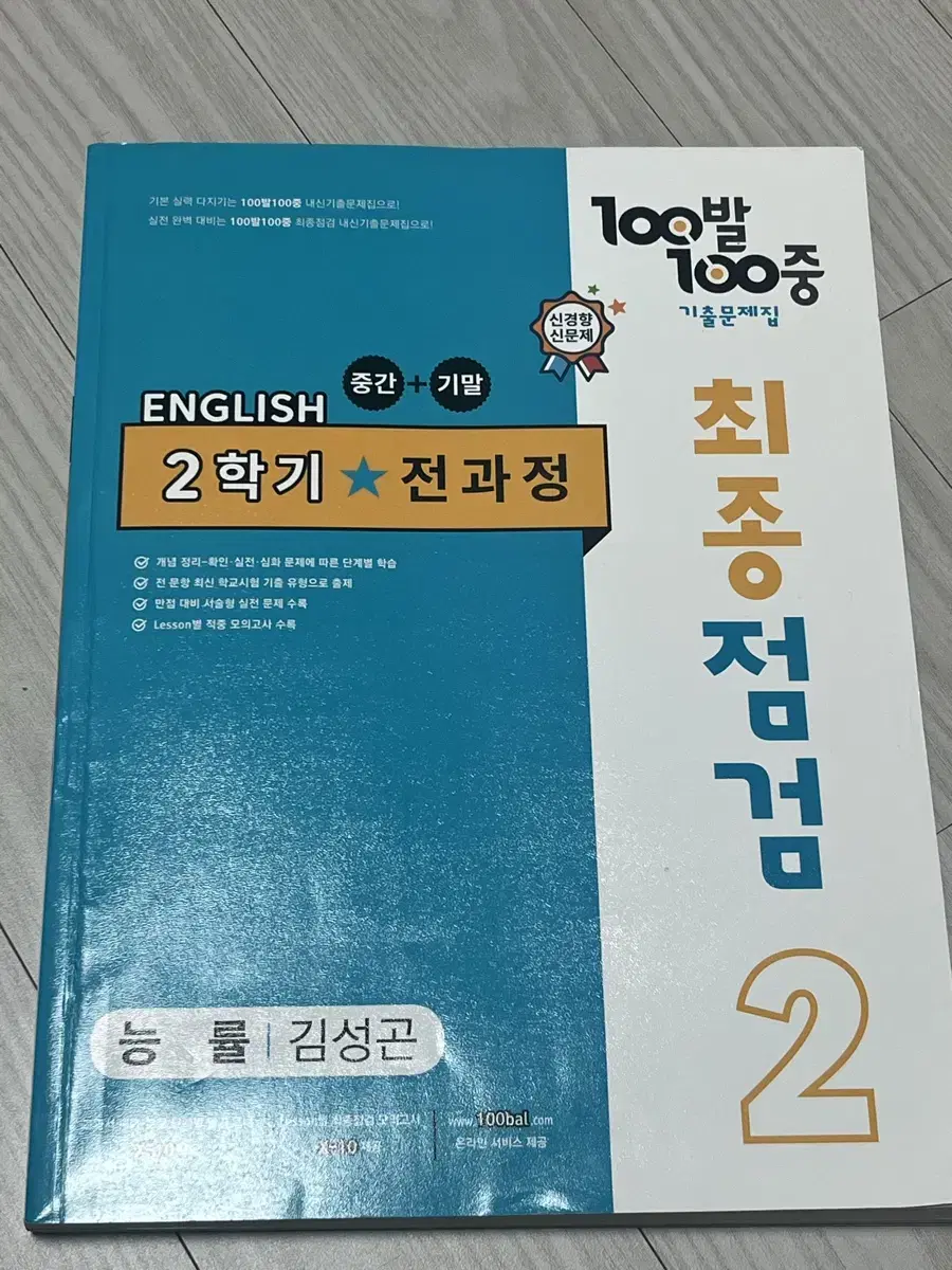 중2 영어 능률 김성곤 백발백중 2학기 전과정 최종점검 판매